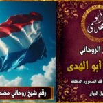 رقم شيخ روحاني مضمون في هولندا