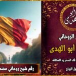رقم شيخ روحاني مضمون في بلجيكا