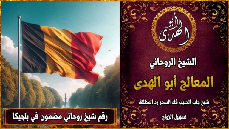 رقم شيخ روحاني مضمون في بلجيكا