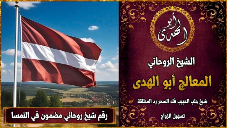 رقم شيخ روحاني مضمون في النمسا