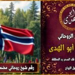 رقم شيخ روحاني مضمون في النرويج