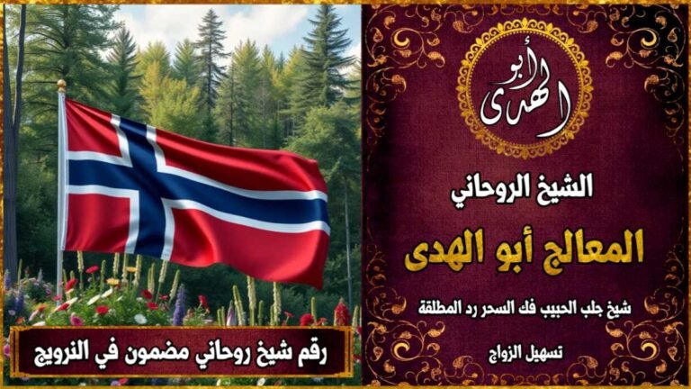 رقم شيخ روحاني مضمون في النرويج
