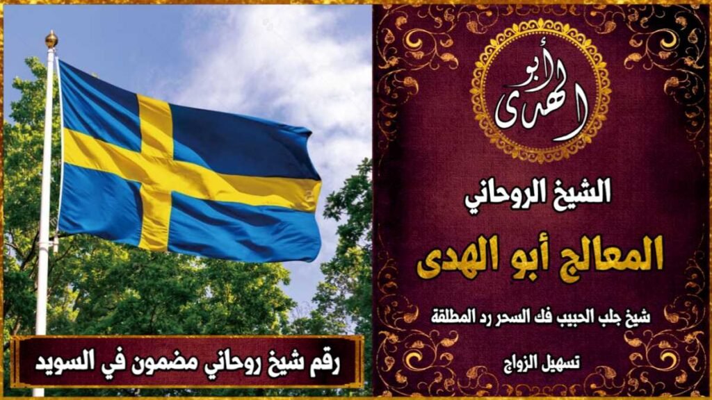 رقم شيخ روحاني مضمون في السويد