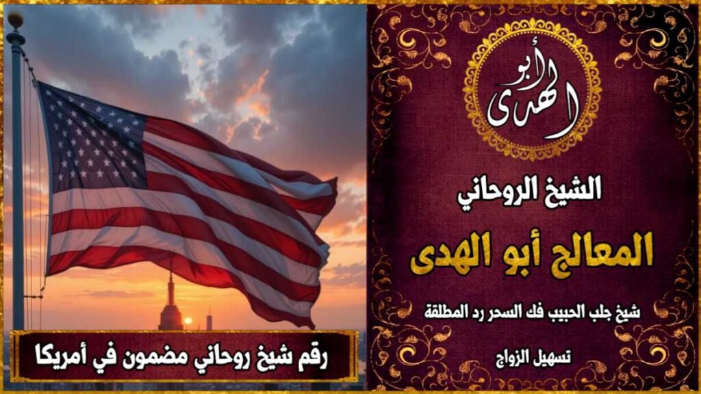 رقم شيخ روحاني مضمون في امريكا