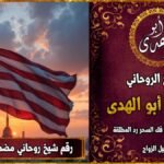 رقم شيخ روحاني مضمون في امريكا