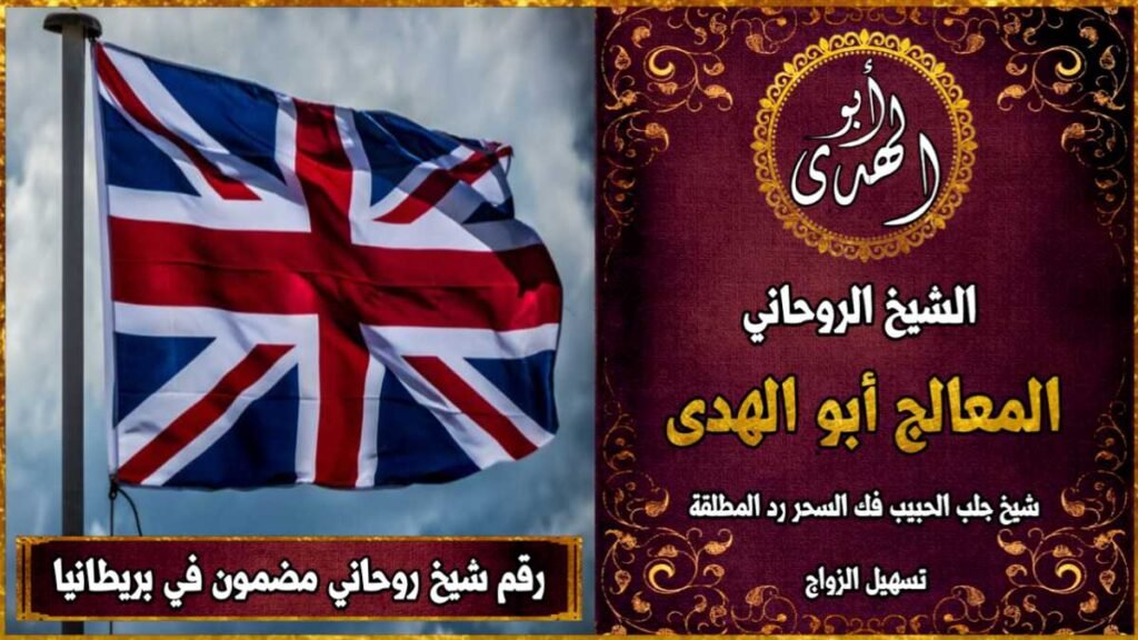 رقم شيخ روحاني مضمون في المملكة المتحدة