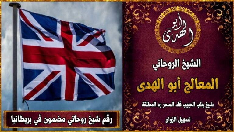 رقم شيخ روحاني مضمون في المملكة المتحدة