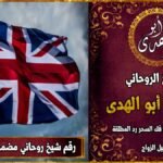 رقم شيخ روحاني مضمون في بريطانيا