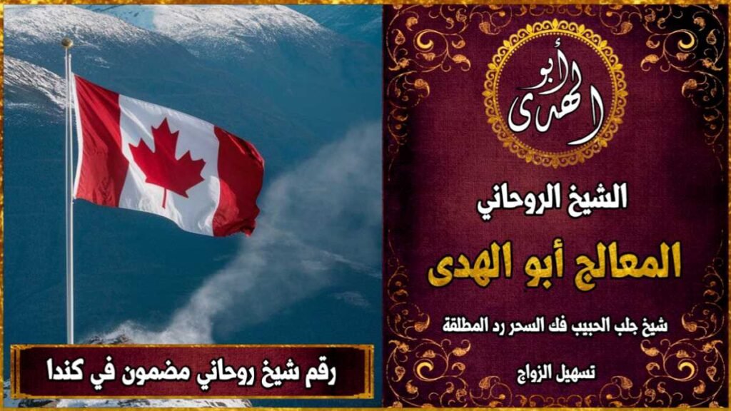 رقم شيخ روحاني مضمون في كندا