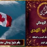 رقم شيخ روحاني مضمون في كندا