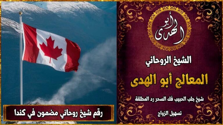رقم شيخ روحاني مضمون في كندا