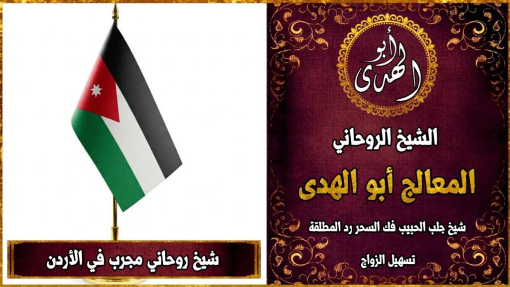شيخ روحاني مجرب في الأردن