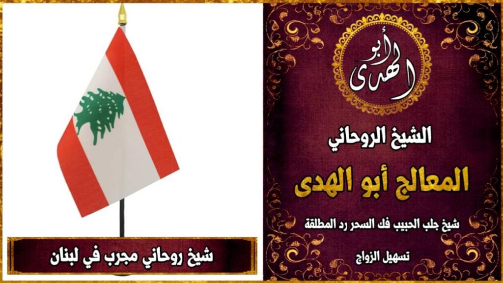 شيخ روحاني مجرب في لبنان