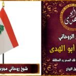 شيخ روحاني مجرب في لبنان