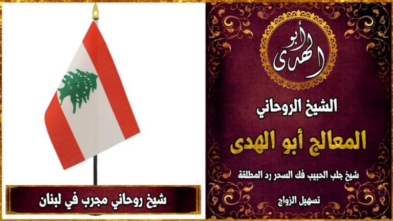 شيخ روحاني مجرب في لبنان