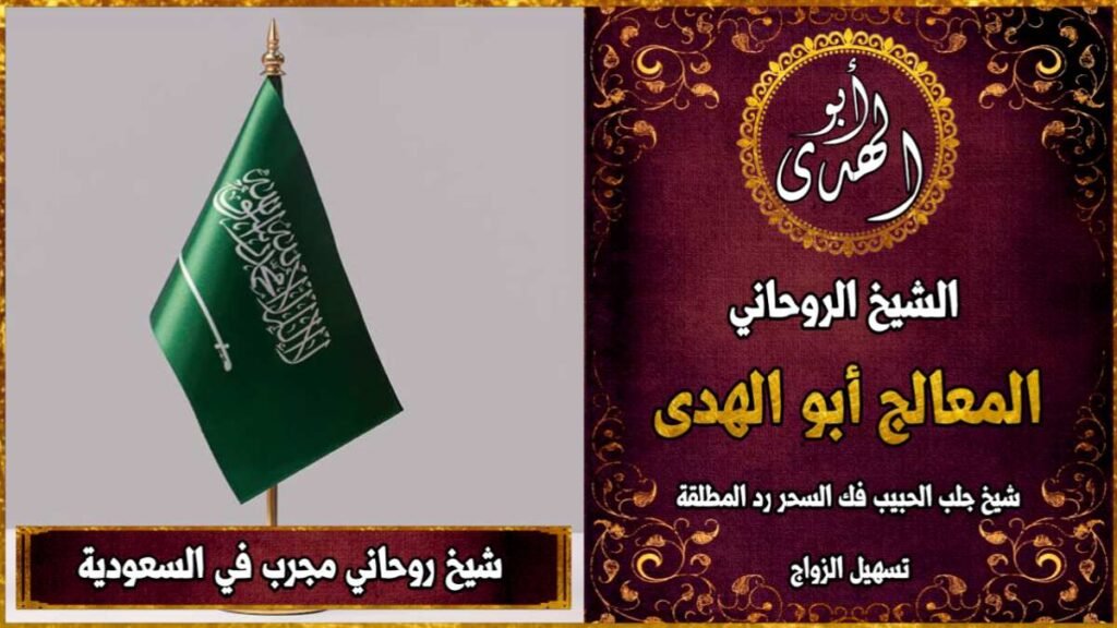 شيخ روحاني مجرب في السعودية