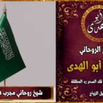 شيخ روحاني مجرب في السعودية