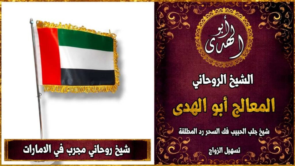 شيخ روحاني مجرب في الامارات
