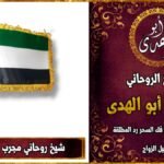 شيخ روحاني مجرب في الامارات