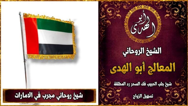 شيخ روحاني مجرب في الامارات