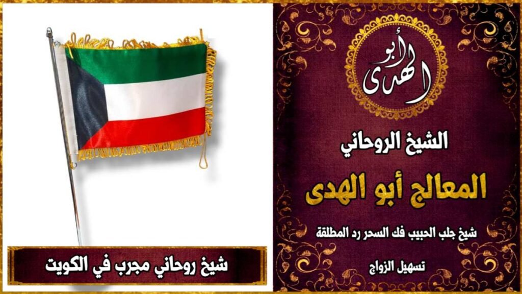 شيخ روحاني مجرب في الكويت