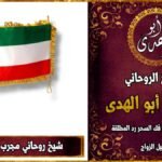 شيخ روحاني مجرب في الكويت