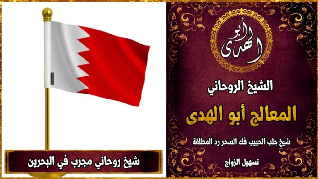 شيخ روحاني مجرب في البحرين