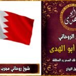 شيخ روحاني مجرب في البحرين