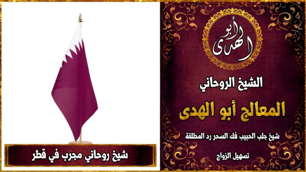 شيخ روحاني مجرب في قطر