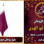 شيخ روحاني مجرب في قطر