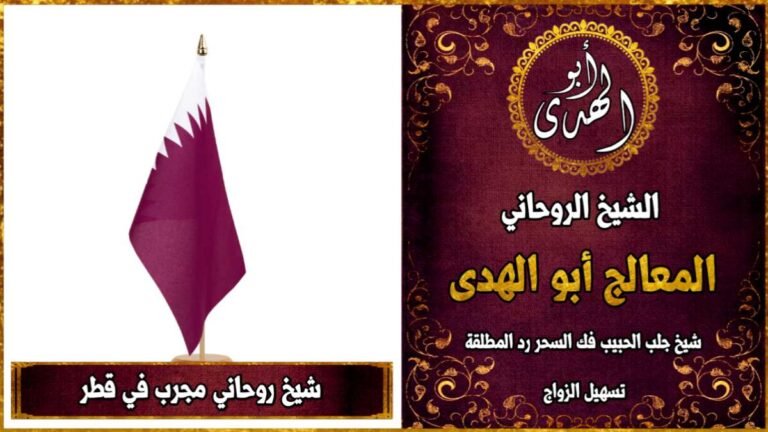 شيخ روحاني مجرب في قطر
