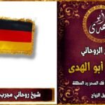 شيخ روحاني مجرب في المانيا