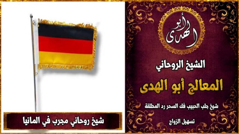 شيخ روحاني مجرب في المانيا