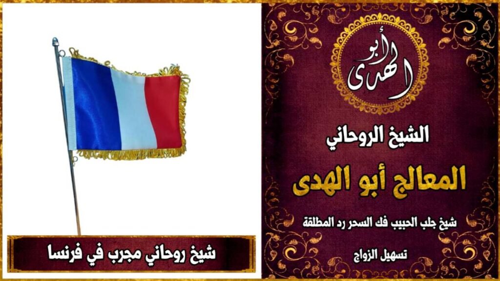 شيخ روحاني مجرب في فرنسا