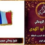 شيخ روحاني مجرب في فرنسا