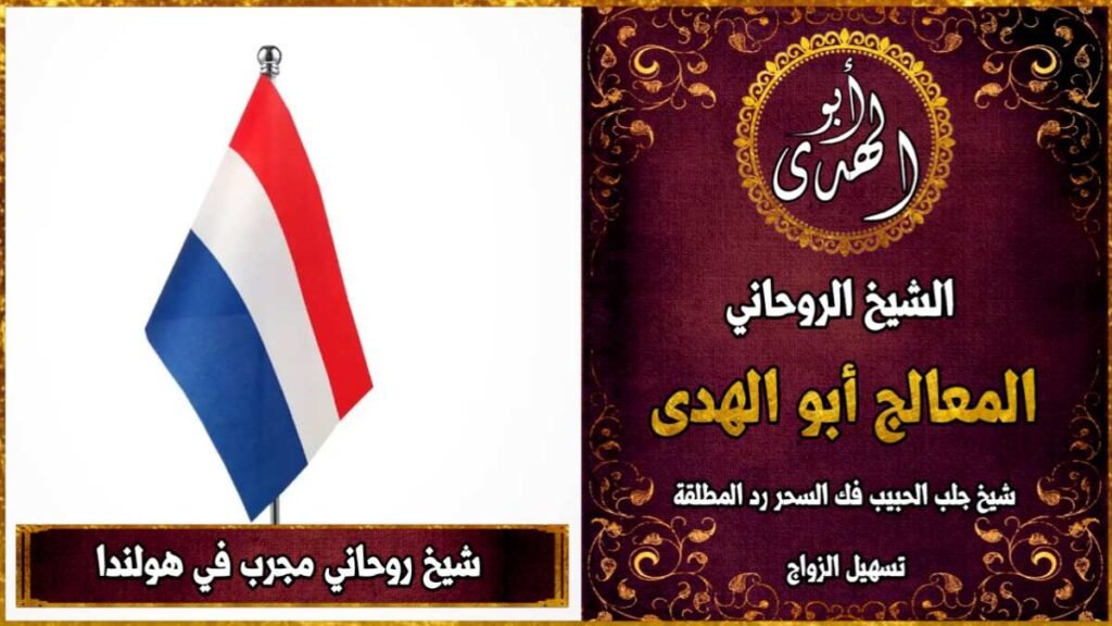 شيخ روحاني مجرب في هولندا