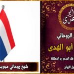 شيخ روحاني مجرب في هولندا