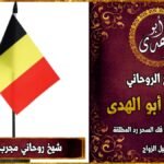شيخ روحاني مجرب في بلجيكا