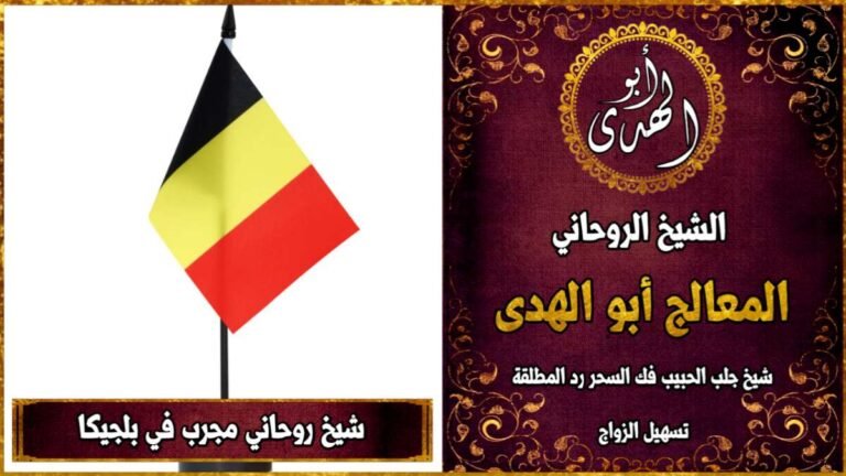 شيخ روحاني مجرب في بلجيكا