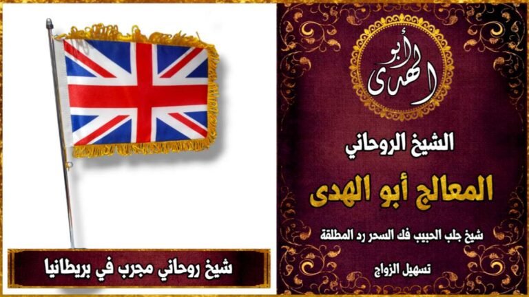 شيخ روحاني مجرب في بريطانيا