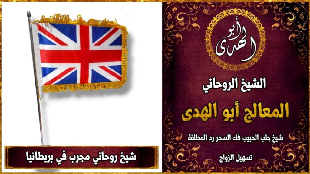 شيخ روحاني مجرب في المملكة المتحدة