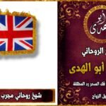 شيخ روحاني مجرب في المملكة المتحدة