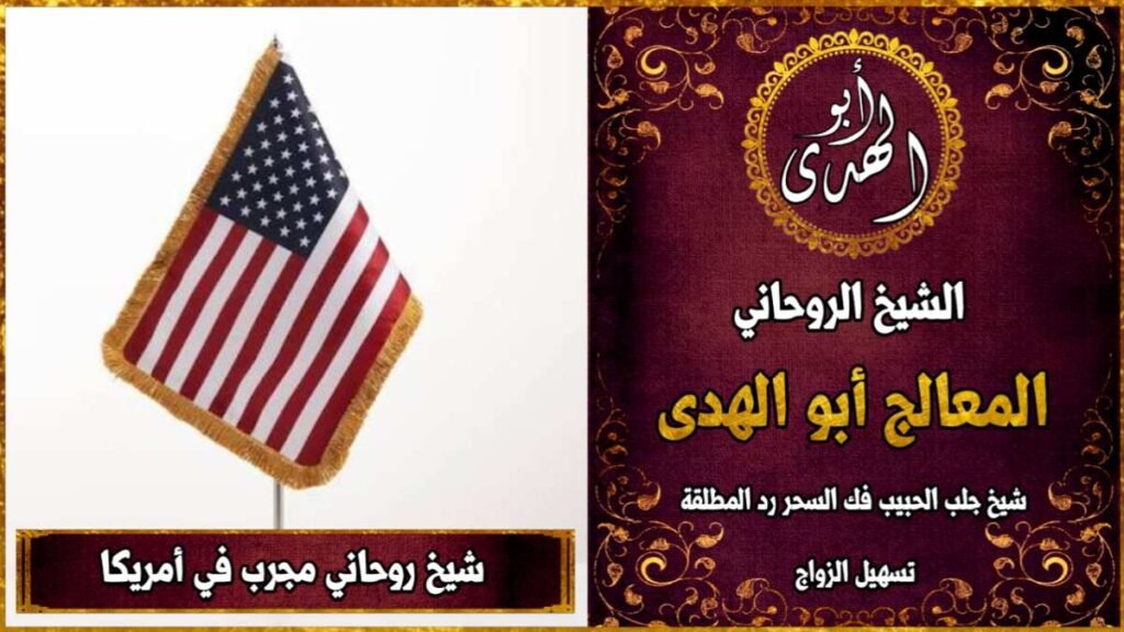 شيخ روحاني مجرب في امريكا