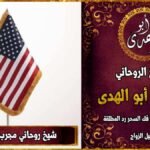 شيخ روحاني مجرب في امريكا