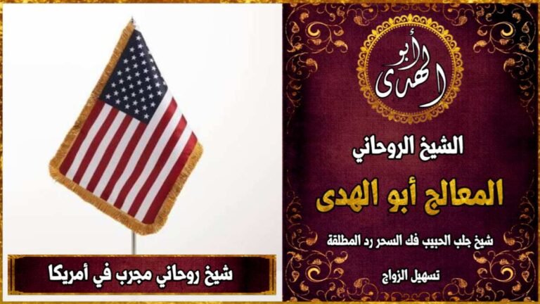 شيخ روحاني مجرب في امريكا