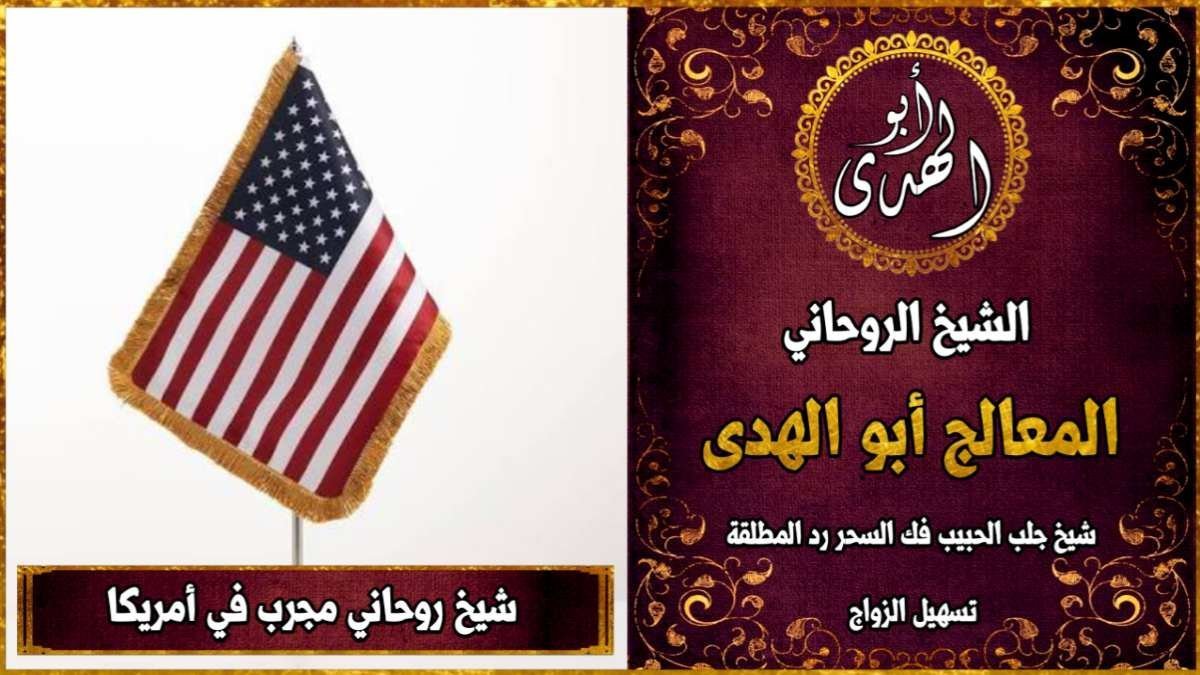 شيخ روحاني مجرب في امريكا