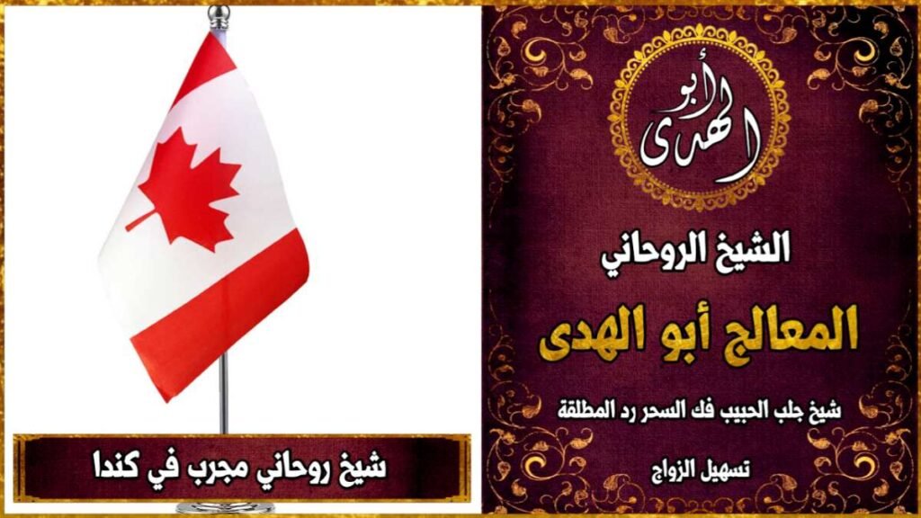 شيخ روحاني مجرب في كندا