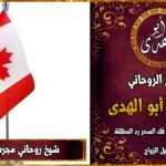 شيخ روحاني مجرب في كندا