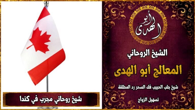 شيخ روحاني مجرب في كندا