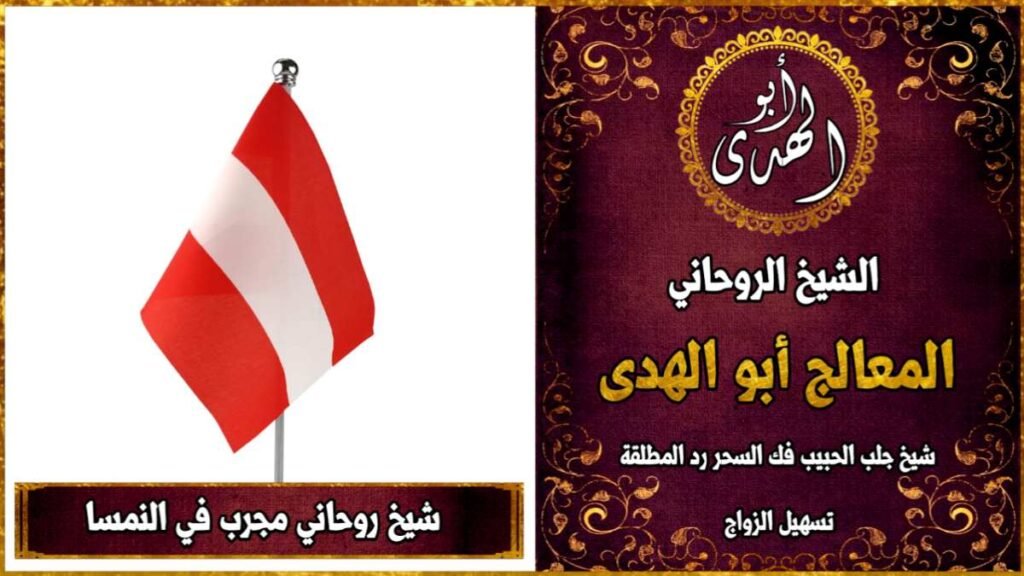 شيخ روحاني مجرب في النمسا